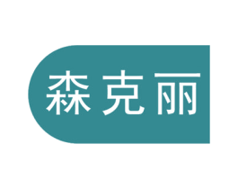 森克丽 商标图样