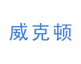 威克顿 商标图样