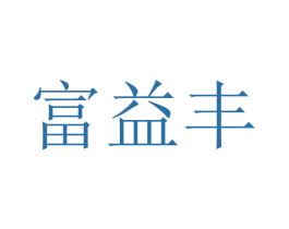 富益丰 商标图样