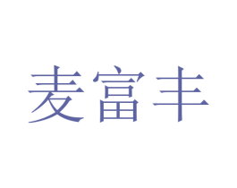 麦富丰 商标图样