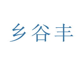 乡谷丰 商标图样