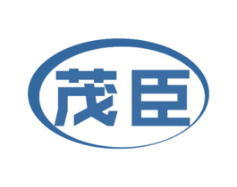 茂臣 商标图样