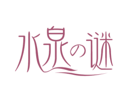 水泉谜 商标图样