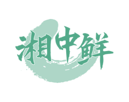 湘中鲜 商标图样