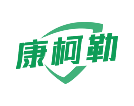 康柯勒 商标图样
