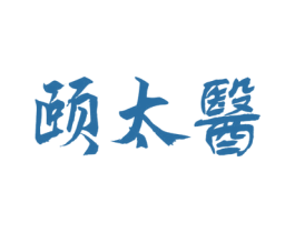 颐太医 商标图样