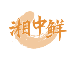 湘中鲜 商标图样
