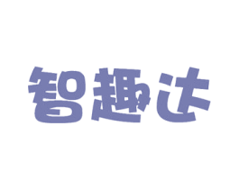 智趣达 商标图样