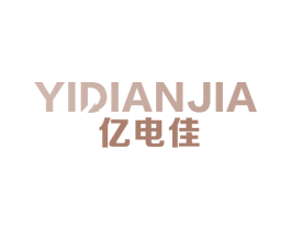 亿电佳 商标图样