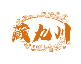 藏九川 商标图样