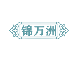 锦万洲 商标图样