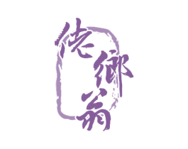 佬乡翁 商标图样