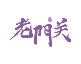 老门关 商标图样