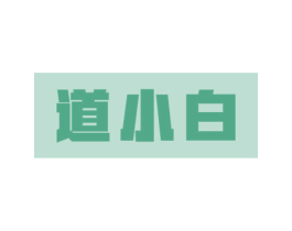 道小白 商标图样