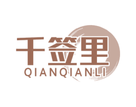 千签里 商标图样