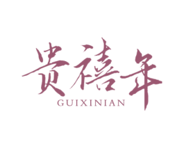 贵禧年 商标图样