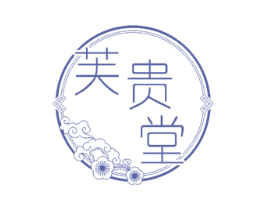 芙贵堂 商标图样