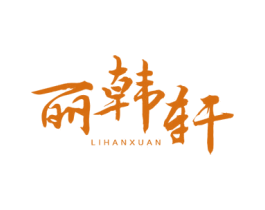 丽韩轩 商标图样