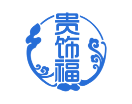 贵饰福 商标图样