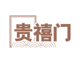 贵禧门 商标图样