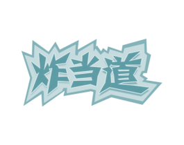 炸当道 商标图样