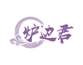 炉边君 商标图样