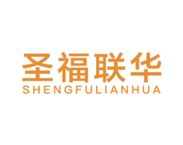 圣福联华 商标图样