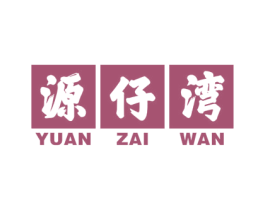 源仔湾 商标图样