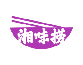 湘味捞 商标图样