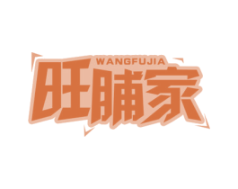 旺脯家 商标图样