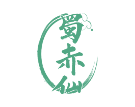 蜀赤仙 商标图样