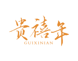贵禧年 商标图样