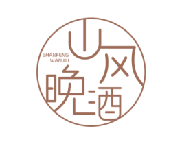 山风晚酒 商标图样