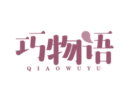 巧物语 商标图样