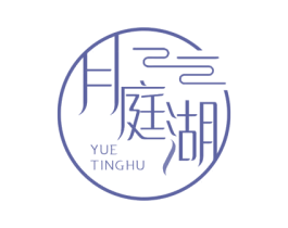 月庭湖 商标图样