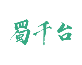蜀千台 商标图样