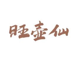 旺壶仙 商标图样