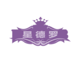 星德罗 商标图样