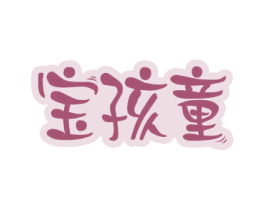 宝孩童 商标图样