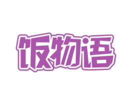 饭物语 商标图样