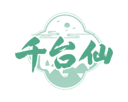 千台仙 商标图样