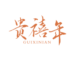 贵禧年 商标图样