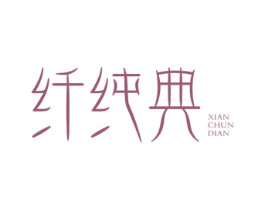纤纯典 商标图样