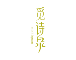 觅诗泉 商标图样