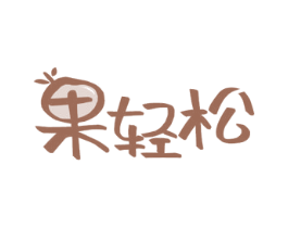 果轻松 商标图样