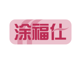 涂福仕 商标图样