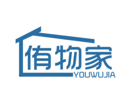 侑物家 商标图样