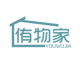 侑物家 商标图样