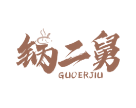 锅二舅 商标图样