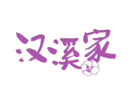 汉溪家 商标图样